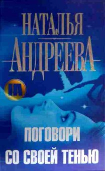 Книга Андреева Н. Поговори со своей тенью, 11-17414, Баград.рф